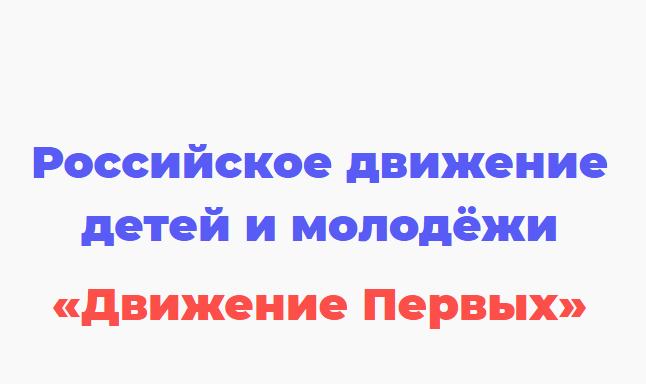 Общероссийское общественно-государственное движение детей и молодежи «Движение первых».