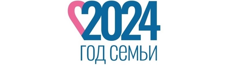 Году семьи 2024