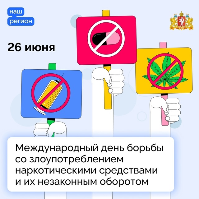 Международный день борьбы с наркоманией и наркобизнесом..