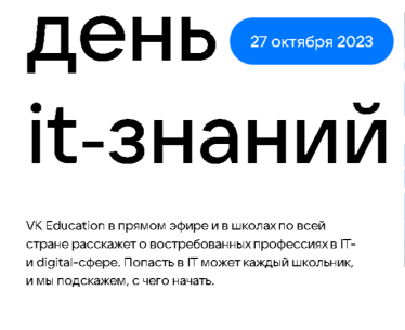 Международная профориентационная акция &amp;quot;День ИТ-знаний-2023&amp;quot;.