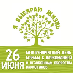 Месячник антинаркотической направленности.