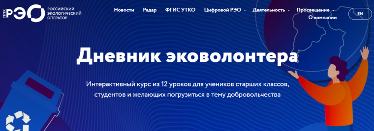 Дневник эковолонтёра.